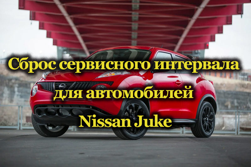 Сброс межсервисного интервала Nissan Juke