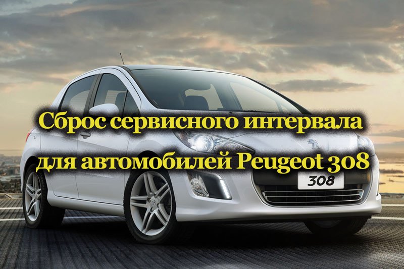 Автомобиль Peugeot 308