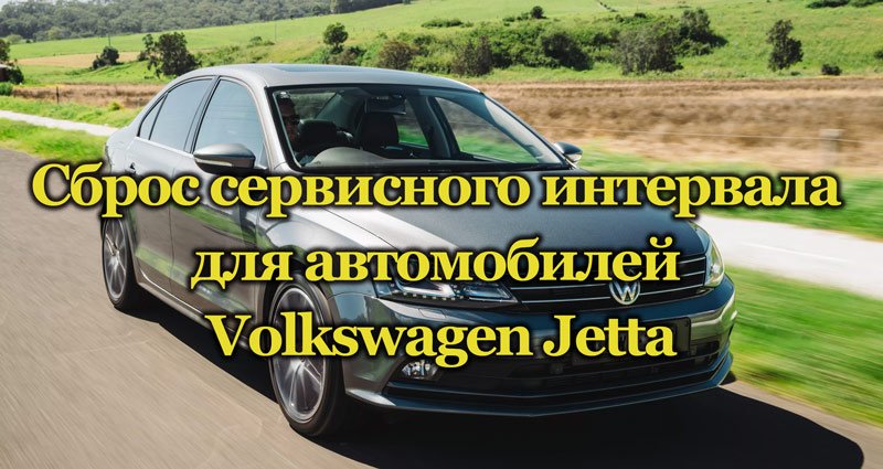 Автомобиль Volkswagen Jetta