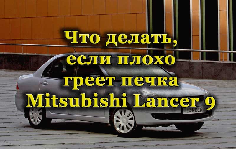 Автомобиль Mitsubishi Lancer 9