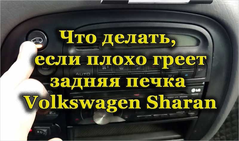 Кнопка включения печки Volkswagen Sharan