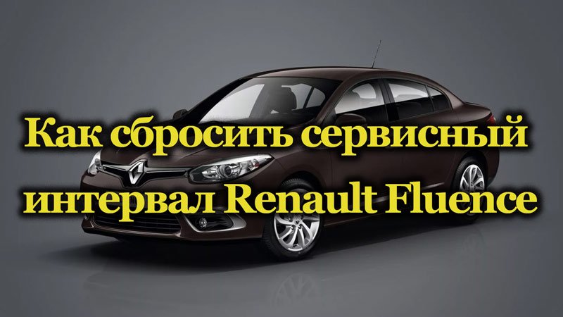 Автомобиль Renault Fluence