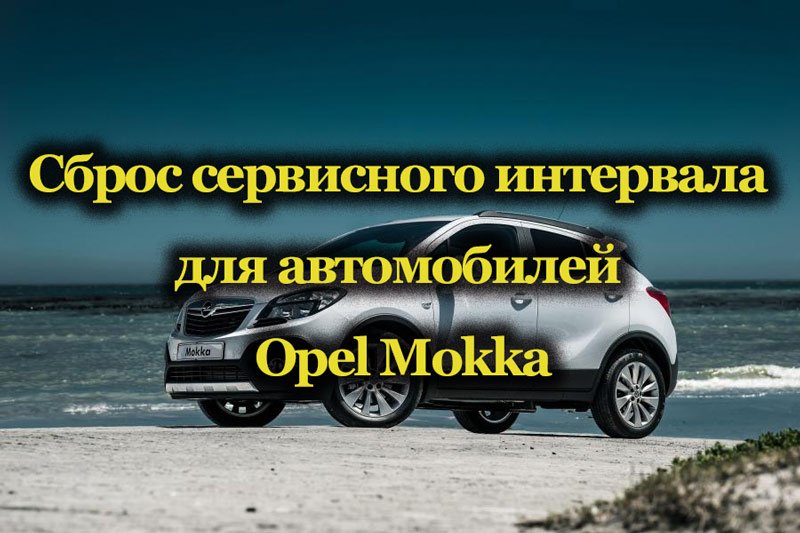 Автомобиль Opel Mokka