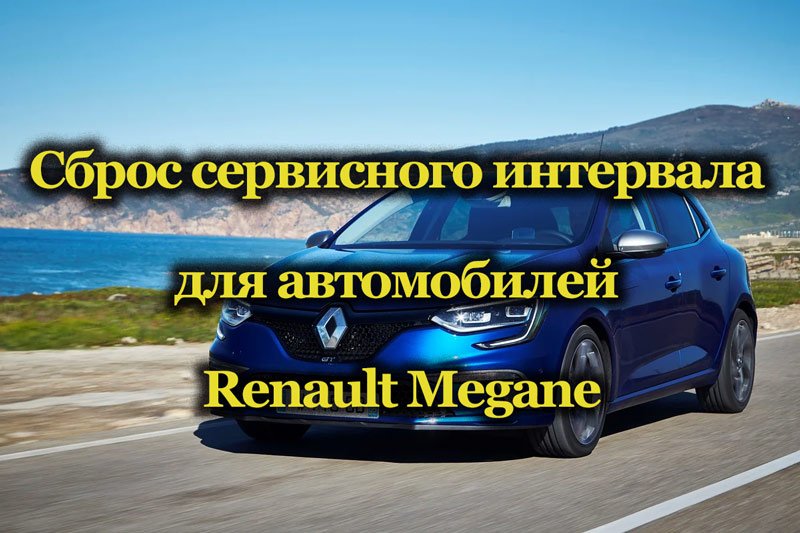 Автомобиль Renault Megane