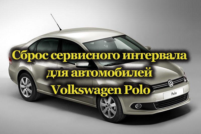 InSP на дисплее Фольксваген Поло – Как сбросить ТО на Фольксваген Поло, сброс сервисного интервала (ключик на панели приборов) | Volkswagen New