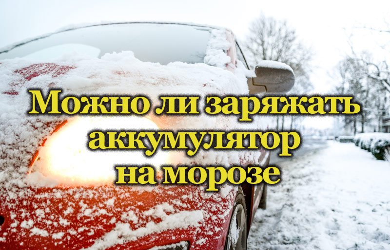 Эксплуатация автомобиля в зимний период