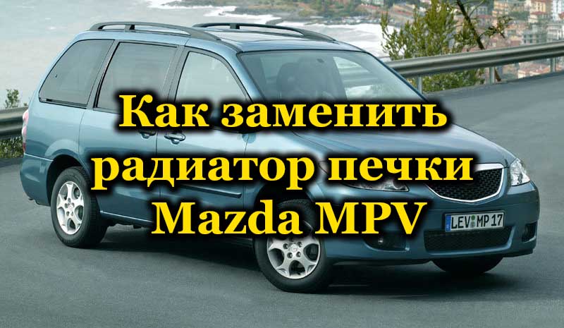 Ремонт Mazda MPV